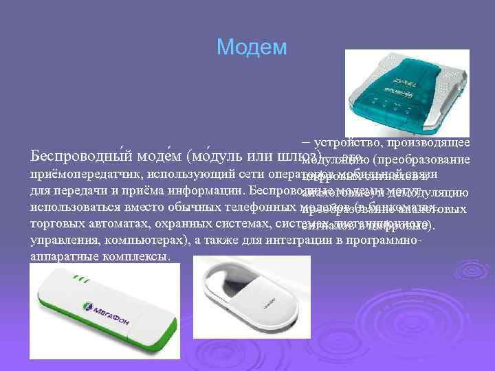 Модем – устройство, производящее Беспроводны й моде м (мо дуль или шлюз) — это