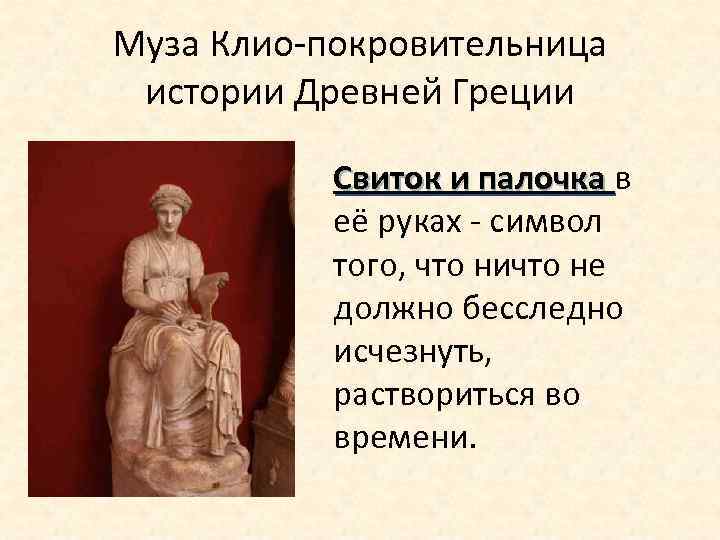 Муза Клио-покровительница истории Древней Греции Свиток и палочка в её руках - символ того,
