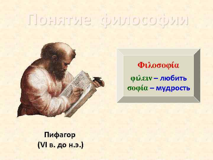 Понятие философии Φιλοσοφία φιλειν – любить σοφία – мудрость Пифагор (VI в. до н.