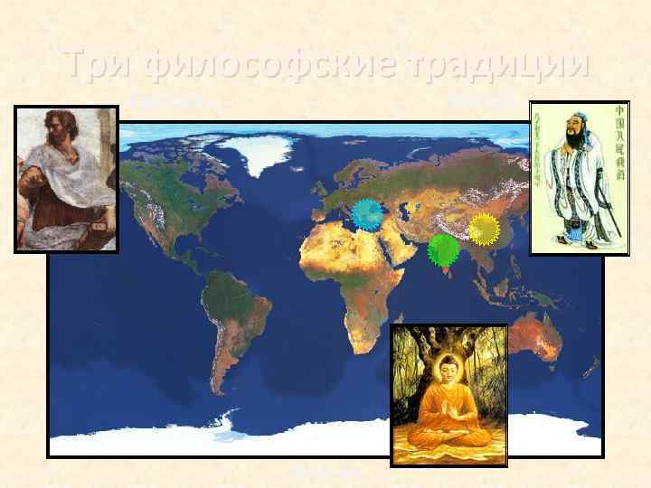 Три философские традиции Греция Китай Индия 