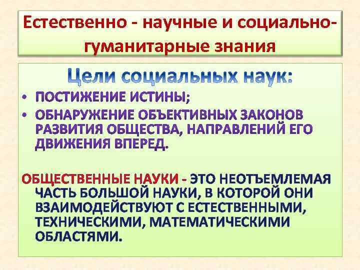 Естественно - научные и социальногуманитарные знания ОБЩЕСТВЕННЫЕ НАУКИ - ЭТО НЕОТЪЕМЛЕМАЯ ЧАСТЬ БОЛЬШОЙ НАУКИ,
