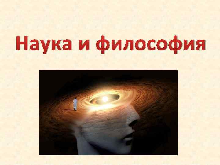 Наука и философия 