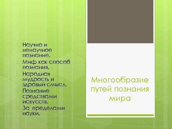 1. 2. 3. 4. 5. Научно и ненаучное познание. Миф как способ познания. Народная