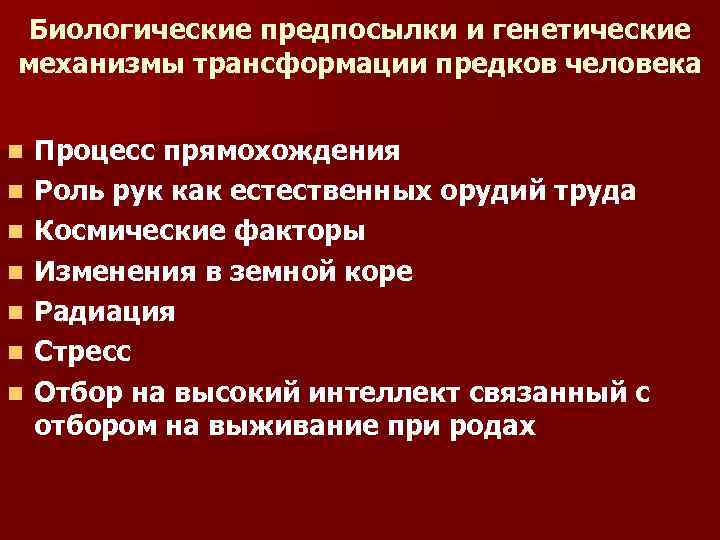 Биологические предпосылки и генетические механизмы трансформации предков человека n n n n Процесс прямохождения