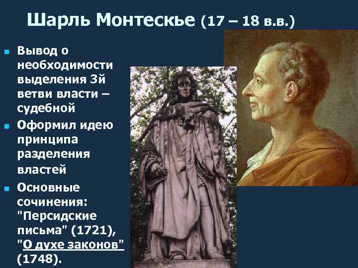 Шарль Монтескье (17 – 18 в. в. ) n n n Вывод о необходимости