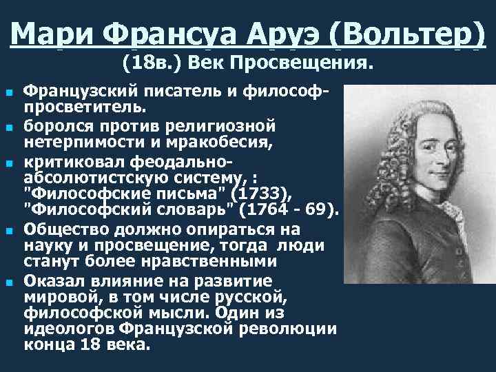 Мари Франсуа Аруэ (Вольтер) (18 в. ) Век Просвещения. n n n Французский писатель