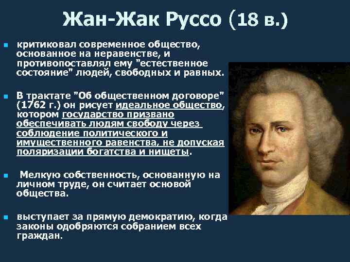 Жан-Жак Руссо (18 в. ) n n критиковал современное общество, основанное на неравенстве, и