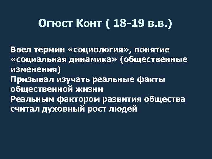 Огюст Конт ( 18 -19 в. в. ) Ввел термин «социология» , понятие «социальная
