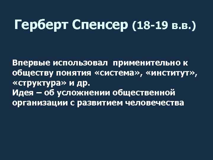 Герберт Спенсер (18 -19 в. в. ) Впервые использовал применительно к обществу понятия «система»