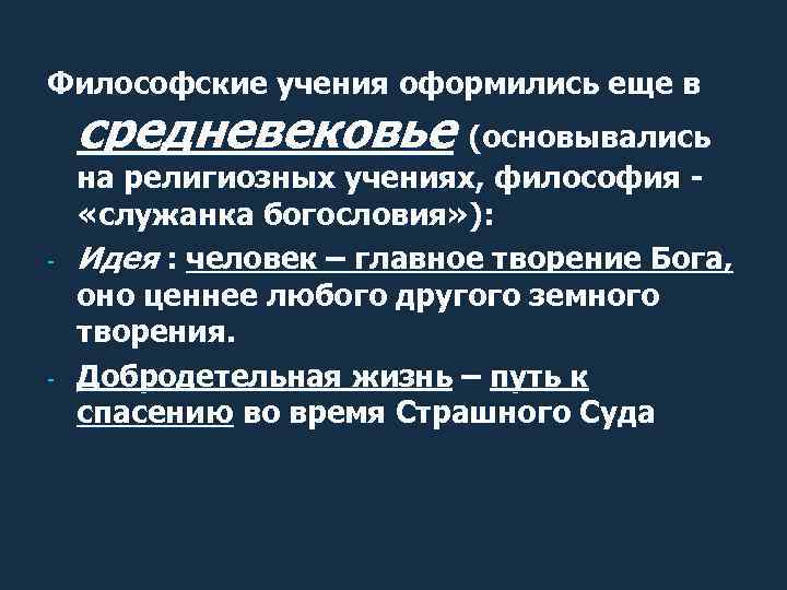 Философские учения оформились еще в средневековье (основывались - - на религиозных учениях, философия «служанка