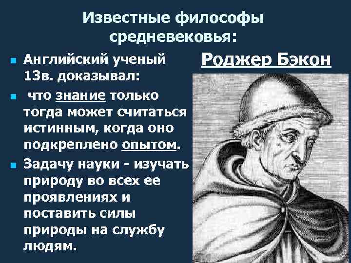Известные философы средневековья: n n n Английский ученый 13 в. доказывал: что знание только