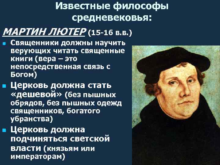 Известные философы средневековья: МАРТИН ЛЮТЕР (15 -16 в. в. ) n n Священники должны