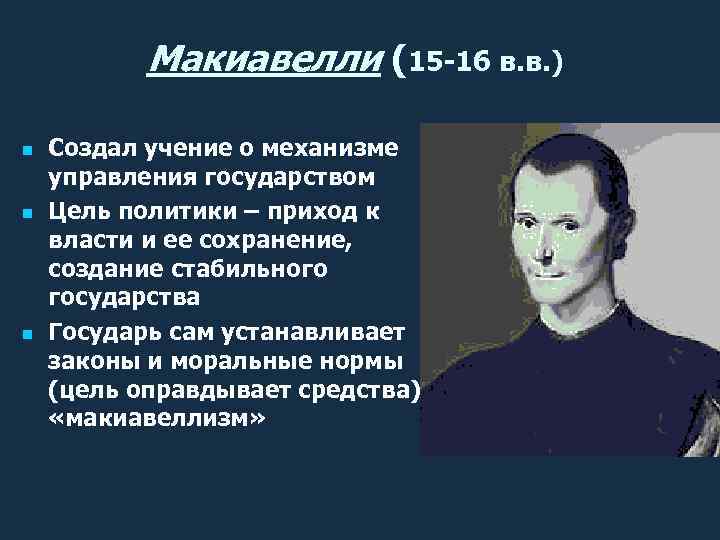 Макиавелли (15 -16 в. в. ) n n n Создал учение о механизме управления