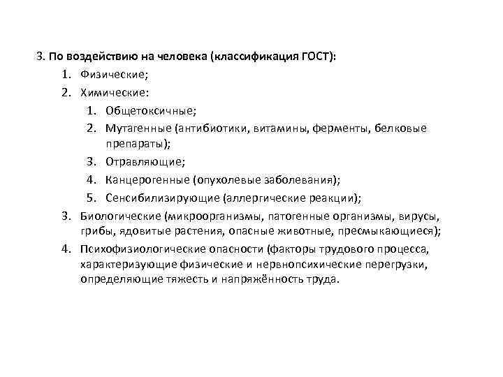 3. По воздействию на человека (классификация ГОСТ): 1. Физические; 2. Химические: 1. Общетоксичные; 2.