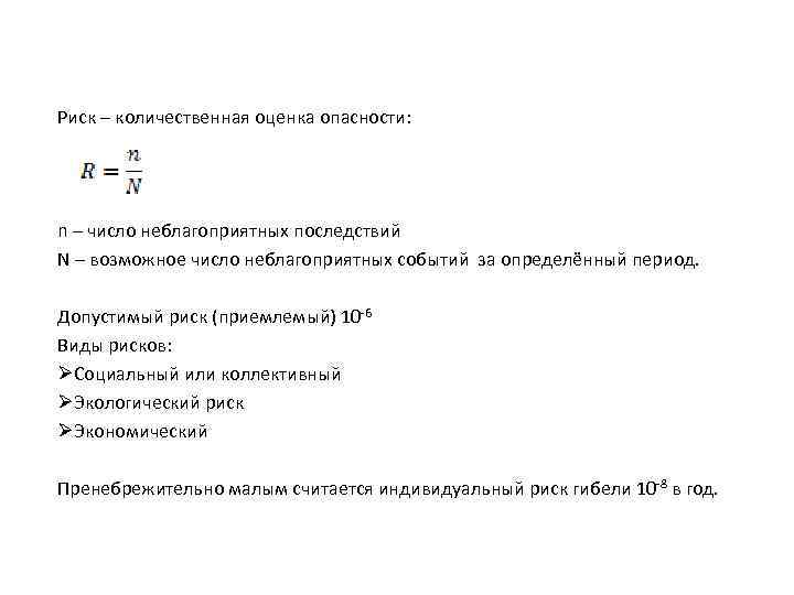 Риск – количественная оценка опасности: n – число неблагоприятных последствий N – возможное число