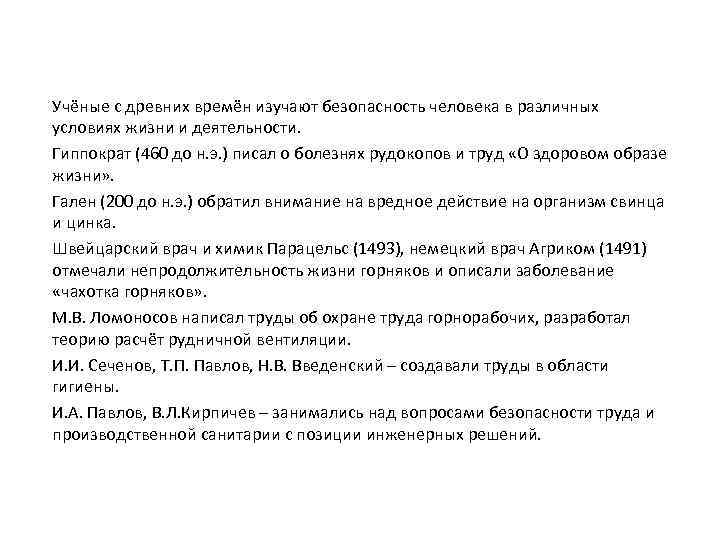 Учёные с древних времён изучают безопасность человека в различных условиях жизни и деятельности. Гиппократ