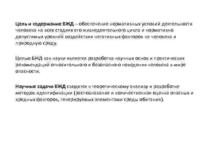 Цель и содержание БЖД – обеспечение нормативных условий деятельности человека на всех стадиях его