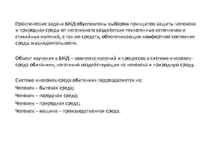 Практические задачи БЖД обусловлены выбором принципов защиты человека и природная среды от негативного воздействия