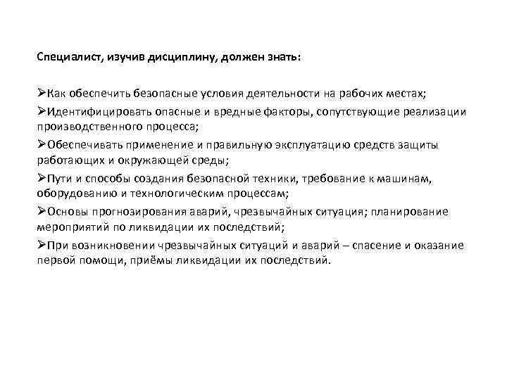 Специалист, изучив дисциплину, должен знать: ØКак обеспечить безопасные условия деятельности на рабочих местах; ØИдентифицировать