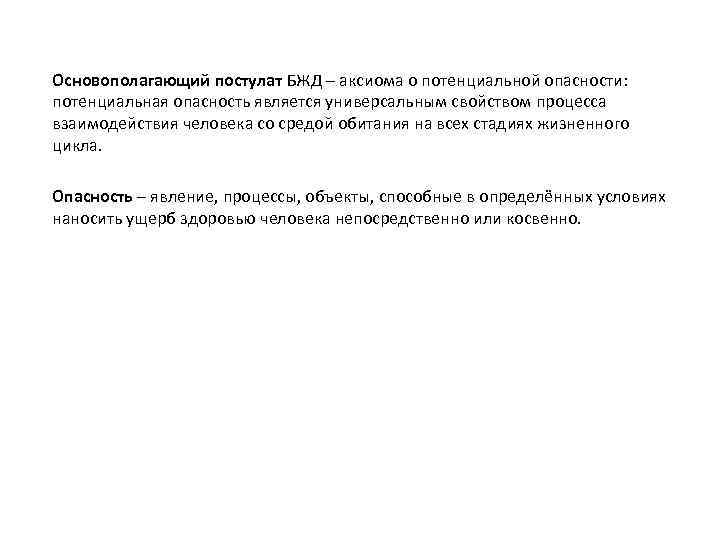 Основополагающий постулат БЖД – аксиома о потенциальной опасности: потенциальная опасность является универсальным свойством процесса