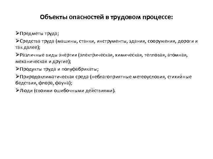 Объекты опасностей в трудовом процессе: ØПредметы труда; ØСредства труда (машины, станки, инструменты, здания, сооружения,