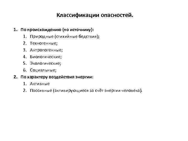 Классификации опасностей. 1. По происхождению (по источнику): 1. Природные (стихийные бедствия); 2. Техногенные; 3.