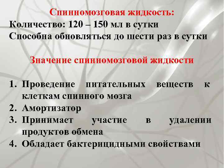 Спинномозговая жидкость: Количество: 120 – 150 мл в сутки Способна обновляться до шести раз