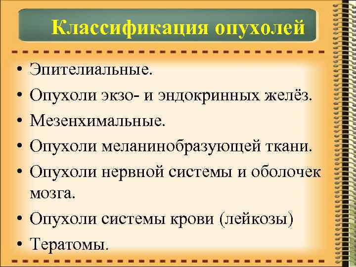 Классификация опухолей • • • Эпителиальные. Опухоли экзо- и эндокринных желёз. Мезенхимальные. Опухоли меланинобразующей