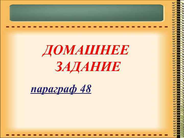 ДОМАШНЕЕ ЗАДАНИЕ параграф 48 