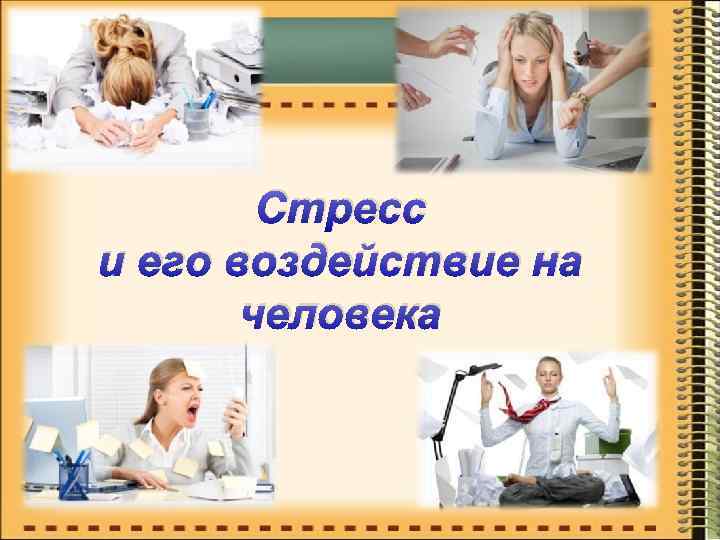 Стресс и его воздействие на человека 