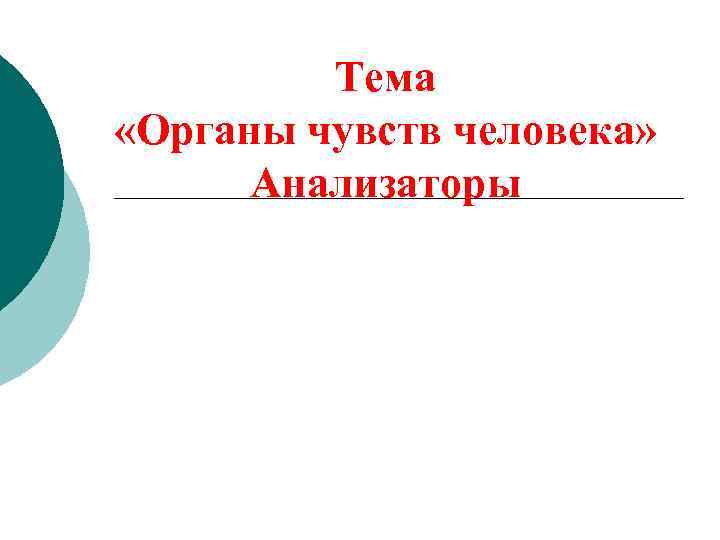 Тема «Органы чувств человека» Анализаторы 