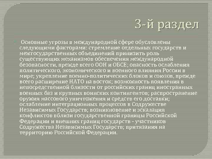 3 -й раздел Основные угрозы в международной сфере обусловлены следующими факторами: стремление отдельных государств