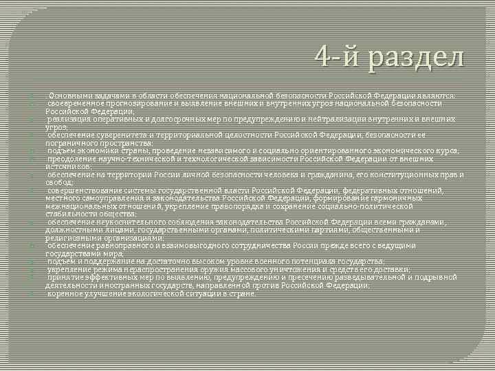 4 -й раздел . Основными задачами в области обеспечения национальной безопасности Российской Федерации являются: