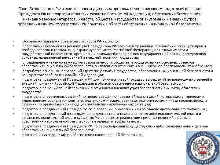 Совет Безопасности РФ является конституционным органом, осуществляющим подготовку решений Президента РФ по вопросам стратегии