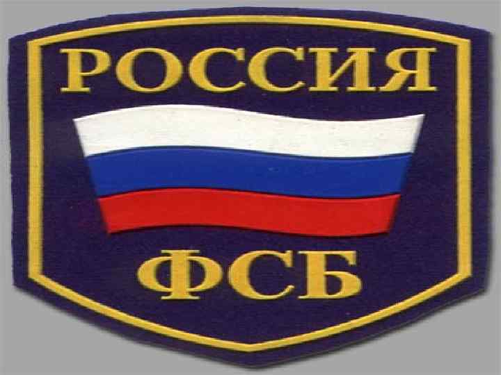 ФСБ РОССИИ 