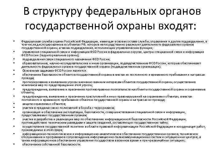 Освещение деятельности государственного органа. Подразделения обеспечения органов государственной охраны. Структура органов гос охраны РФ. Фед органы гос охраны это. Структура федеральных органов государственной охраны.