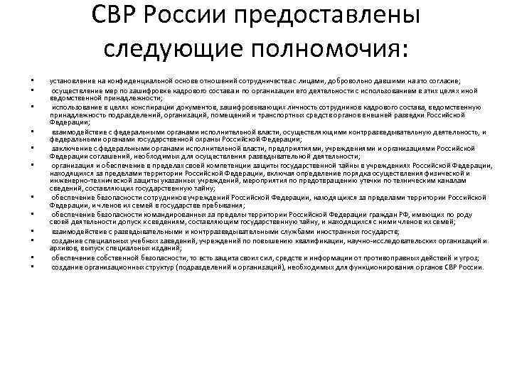 СВР России предоставлены следующие полномочия: • • • установление на конфиденциальной основе отношений сотрудничества