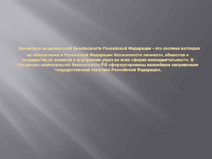 Концепция национальной безопасности Российской Федерации - это система взглядов на обеспечение в Российской Федерации