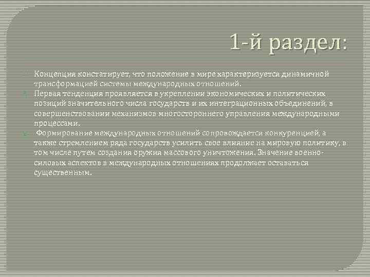 1 -й раздел: Концепция констатирует, что положение в мире характеризуется динамичной трансформацией системы международных