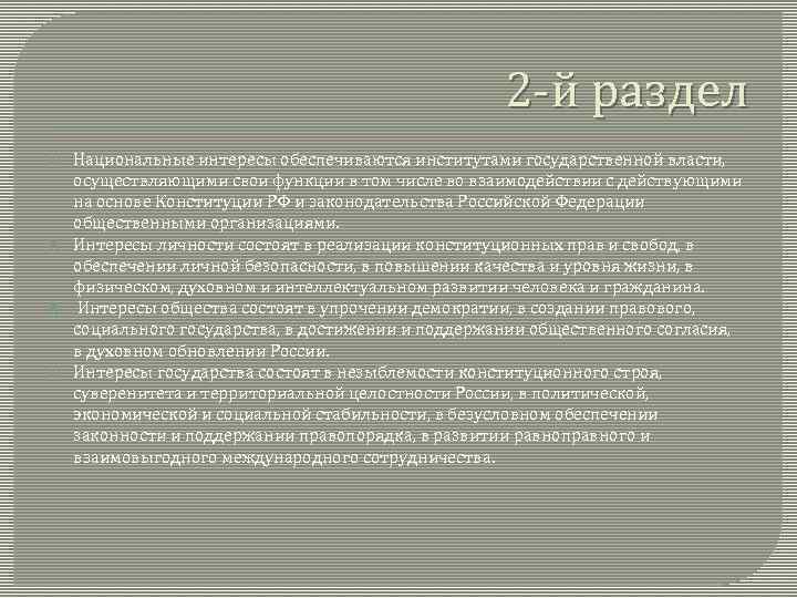 2 -й раздел Национальные интересы обеспечиваются институтами государственной власти, осуществляющими свои функции в том