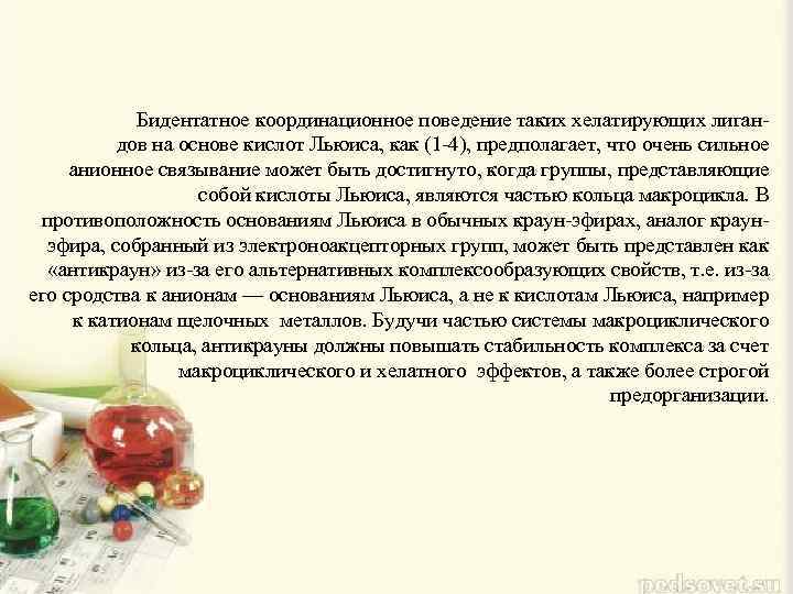 Бидентатное координационное поведение таких хелатирующих лигандов на основе кислот Льюиса, как (1 -4), предполагает,