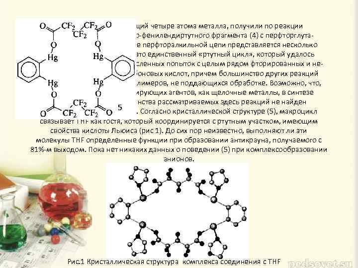 Антикраун (5), содержащий четыре атома металла, получили по реакции оксо-мостикового аналога о-фенилендиртутного фрагмента (4)