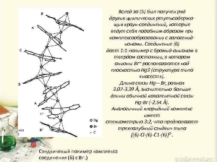 Вслед за (5) был получен ряд других циклических ртутьсодержащих краун-соединений, которые ведут себя подобным