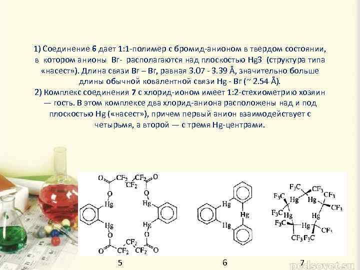 1) Соединение 6 дает 1: 1 -полимер с бромид-анионом в твердом состоянии, в котором