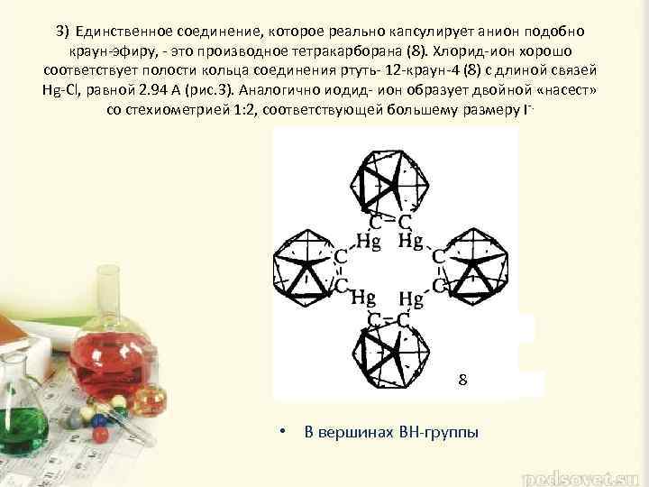 3) Единственное соединение, которое реально капсулирует анион подобно краун-эфиру, - это производное тетракарборана (8).