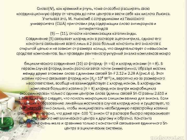 Олово(IV), как кремний и ртуть, тоже способно расширять свою координационную сферу от четырех до