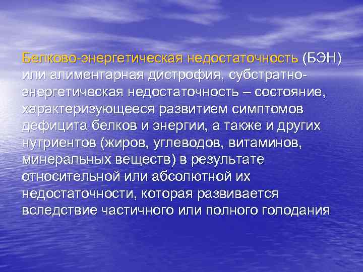 Алиментарный это. Белково-энергетическая недостаточность. Умеренная белково-энергетическая недостаточность. Алиментарная белковая недостаточность. Относительная энергетическая недостаточность это.