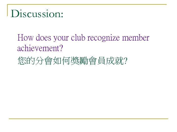 Discussion: How does your club recognize member achievement? 您的分會如何獎勵會員成就? 