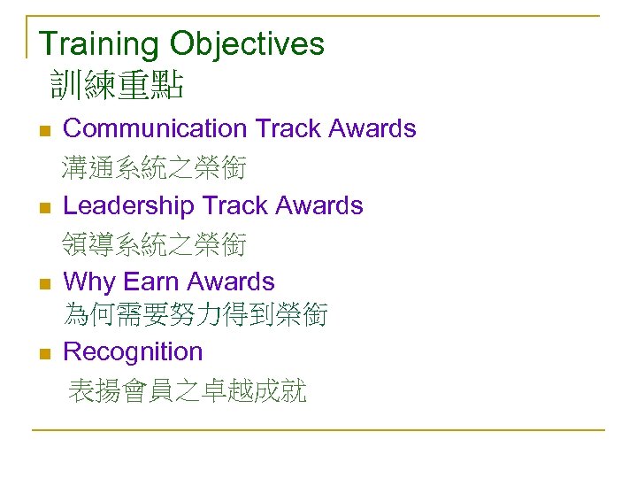 Training Objectives 訓練重點 n n Communication Track Awards 溝通系統之榮銜 Leadership Track Awards 領導系統之榮銜 Why