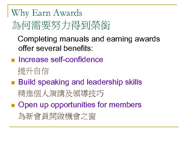 Why Earn Awards 為何需要努力得到榮銜 n n n Completing manuals and earning awards offer several